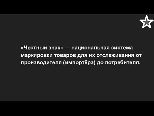 «Честный знак» — национальная система маркировки товаров для их отслеживания от производителя (импортёра) до потребителя. ,