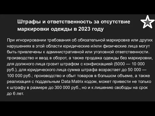 Штрафы и ответственность за отсутствие маркировки одежды в 2023 году