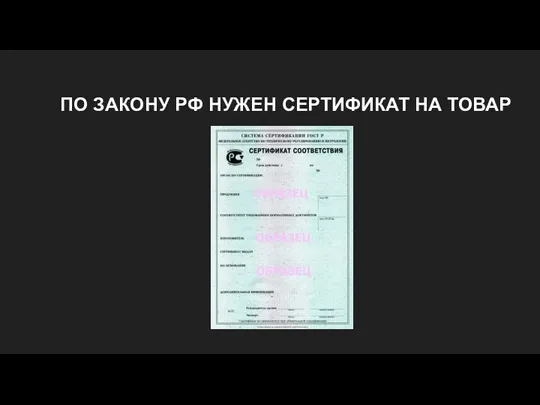 ПО ЗАКОНУ РФ НУЖЕН СЕРТИФИКАТ НА ТОВАР