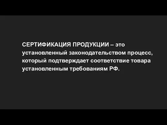 СЕРТИФИКАЦИЯ ПРОДУКЦИИ – это установленный законодательством процесс, который подтверждает соответствие товара установленным требованиям РФ.