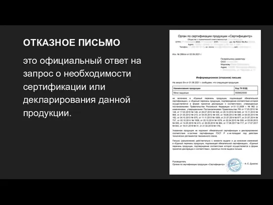 ОТКАЗНОЕ ПИСЬМО это официальный ответ на запрос о необходимости сертификации или декларирования данной продукции.