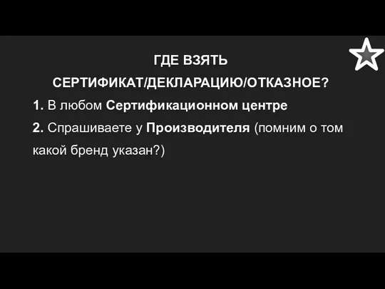 ГДЕ ВЗЯТЬ СЕРТИФИКАТ/ДЕКЛАРАЦИЮ/ОТКАЗНОЕ? 1. В любом Сертификационном центре 2. Спрашиваете