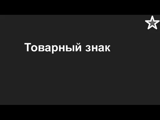 Товарный знак ,