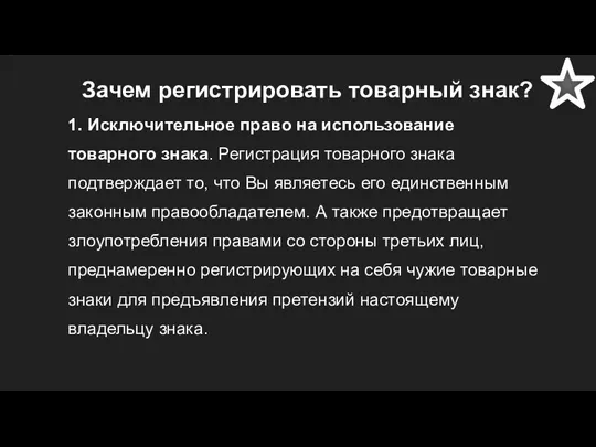 Зачем регистрировать товарный знак? 1. Исключительное право на использование товарного