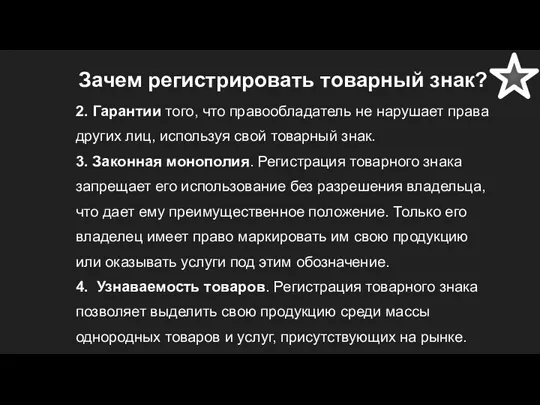 Зачем регистрировать товарный знак? 2. Гарантии того, что правообладатель не