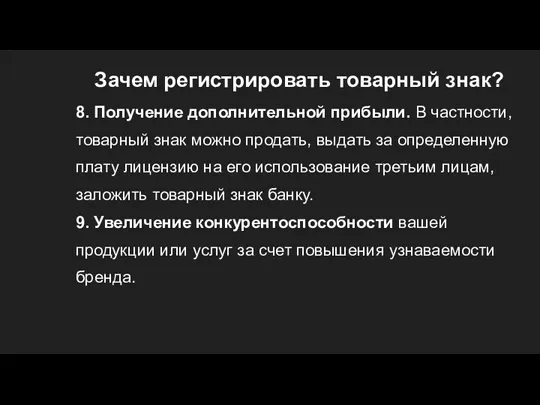 Зачем регистрировать товарный знак? 8. Получение дополнительной прибыли. В частности,