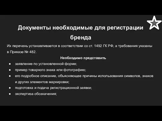 Документы необходимые для регистрации бренда Их перечень устанавливается в соответствии