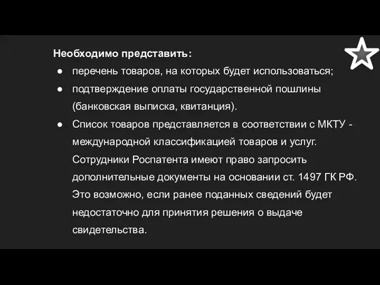 Необходимо представить: перечень товаров, на которых будет использоваться; подтверждение оплаты