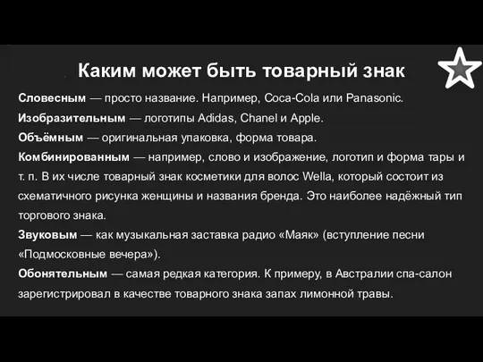 Каким может быть товарный знак Словесным — просто название. Например,