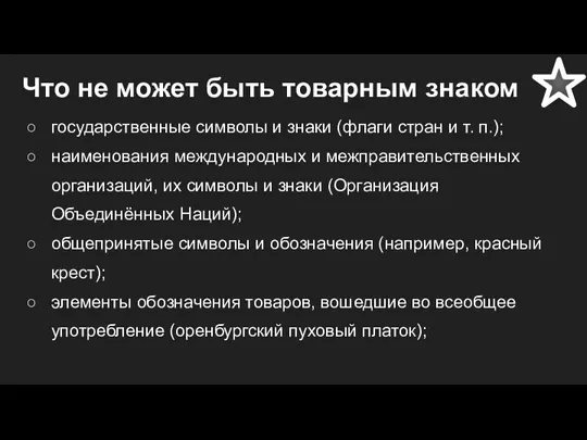 Что не может быть товарным знаком государственные символы и знаки