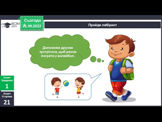 21.09.2022 Сьогодні Пройди лабіринт Зошит Сторінка 21 Зошит Завдання 1