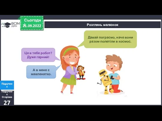 21.09.2022 Сьогодні Розглянь малюнок Підручник Сторінка27 Підручник А в мене