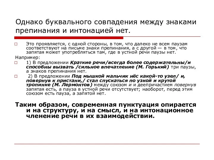 Однако буквального совпадения между знаками препинания и интонацией нет. Это