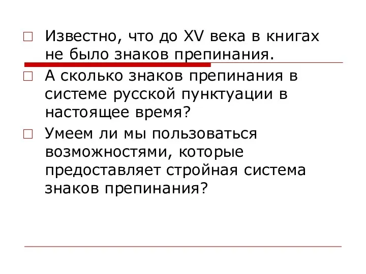 Известно, что до XV века в книгах не было знаков