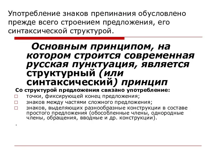 Употребление знаков препинания обусловлено прежде всего строением предложения, его синтаксической