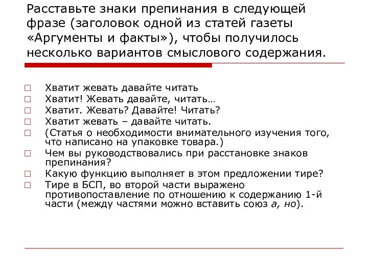 Расставьте знаки препинания в следующей фразе (заголовок одной из статей