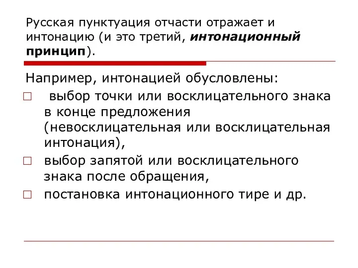 Русская пунктуация отчасти отражает и интонацию (и это третий, интонационный