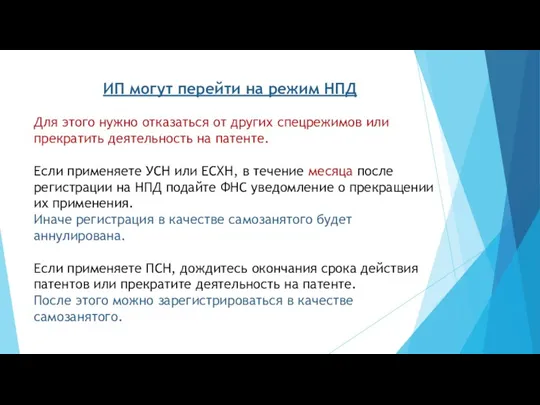 ИП могут перейти на режим НПД Для этого нужно отказаться от других спецрежимов