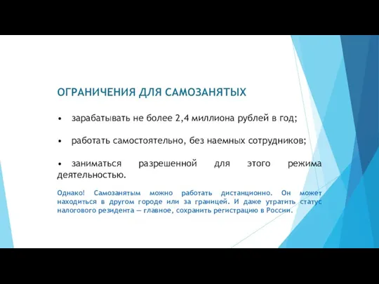 ОГРАНИЧЕНИЯ ДЛЯ САМОЗАНЯТЫХ • зарабатывать не более 2,4 миллиона рублей