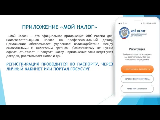 ПРИЛОЖЕНИЕ «МОЙ НАЛОГ» «Мой налог» — это официальное приложение ФНС России для налогоплательщиков