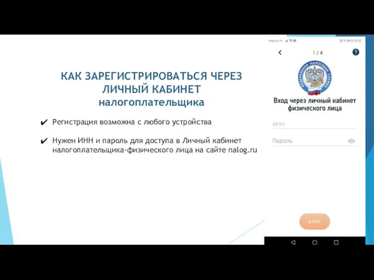 КАК ЗАРЕГИСТРИРОВАТЬСЯ ЧЕРЕЗ ЛИЧНЫЙ КАБИНЕТ налогоплательщика Регистрация возможна с любого устройства Нужен ИНН