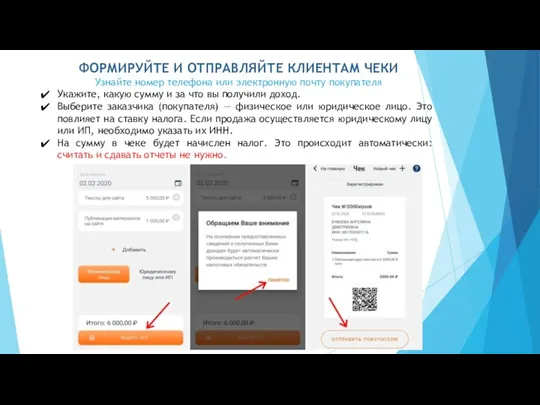 ФОРМИРУЙТЕ И ОТПРАВЛЯЙТЕ КЛИЕНТАМ ЧЕКИ Узнайте номер телефона или электронную почту покупателя Укажите,