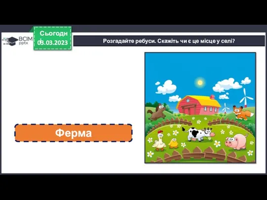 03.03.2023 Сьогодні Розгадайте ребуси. Скажіть чи є це місце у селі? Ферма