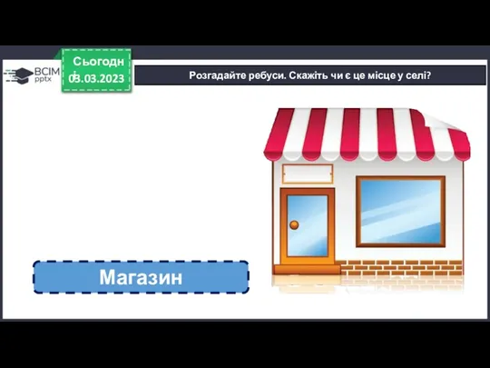03.03.2023 Сьогодні Розгадайте ребуси. Скажіть чи є це місце у селі? Магазин