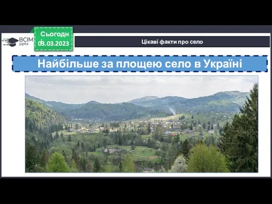 03.03.2023 Сьогодні Цікаві факти про село Найбільше за площею село в Україні — Космач.