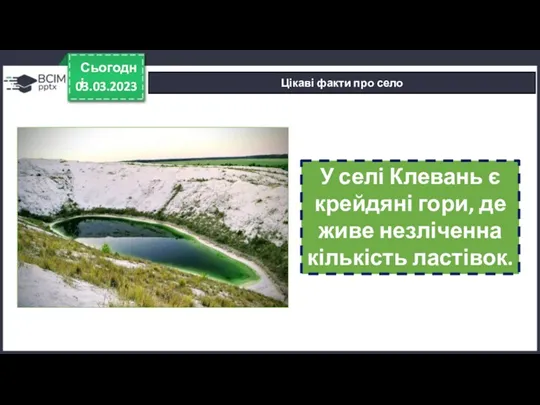 03.03.2023 Сьогодні Цікаві факти про село У селі Клевань є крейдяні гори, де