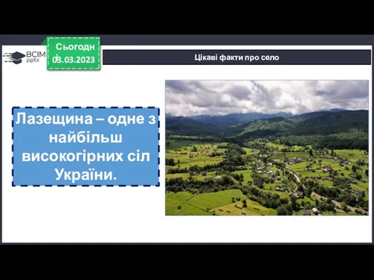 03.03.2023 Сьогодні Цікаві факти про село Лазещина – одне з найбільш високогірних сіл України.