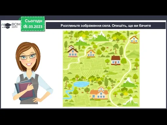 03.03.2023 Сьогодні Розгляньте зображення села. Опишіть, що ви бачите
