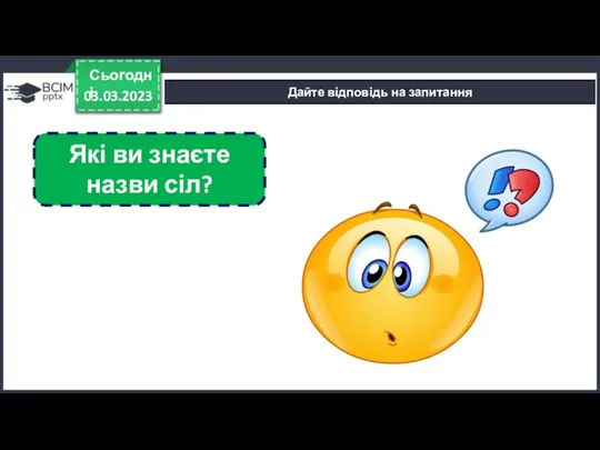 03.03.2023 Сьогодні Дайте відповідь на запитання Які ви знаєте назви сіл?