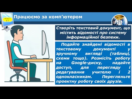 Працюємо за комп’ютером Розділ 2 § 5 Створіть текстовий документ, що містить відомості