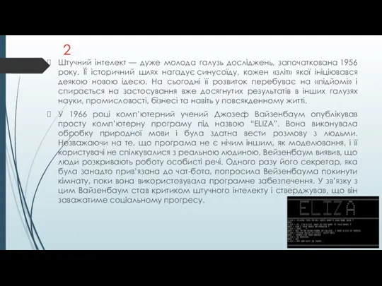 2 Штучний інтелект — дуже молода галузь досліджень, започаткована 1956