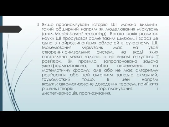 Якщо проаналізувати історію ШІ, можна виділити такий обширний напрям як