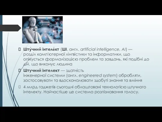 1 Шту́чний інтеле́кт (ШІ, англ. artificial intelligence, AI) — розділ