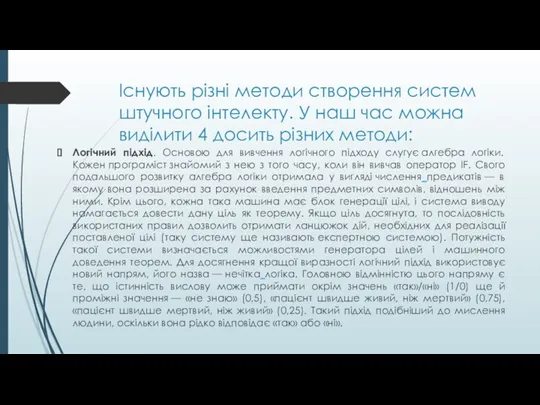 Існують різні методи створення систем штучного інтелекту. У наш час