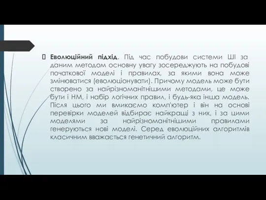 Еволюційний підхід. Під час побудови системи ШІ за даним методом