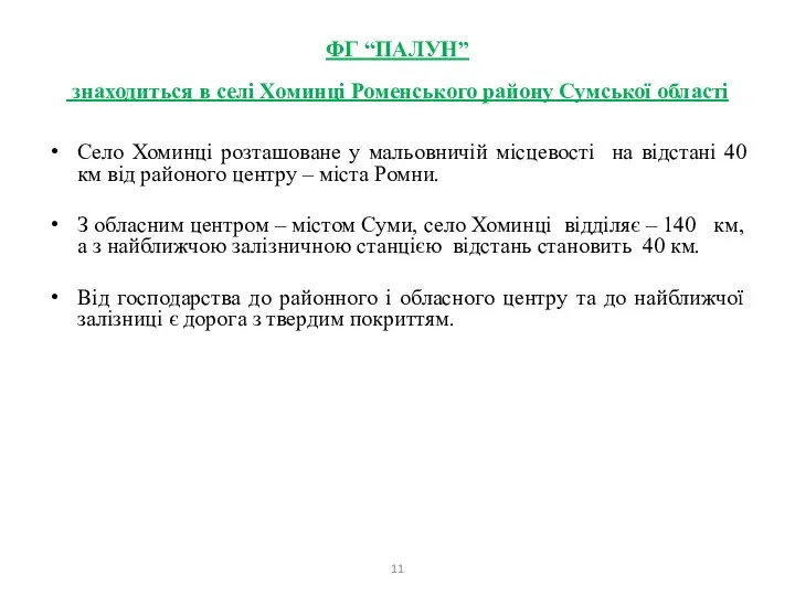 ФГ “ПАЛУН” знаходиться в селі Хоминці Роменського району Сумської області