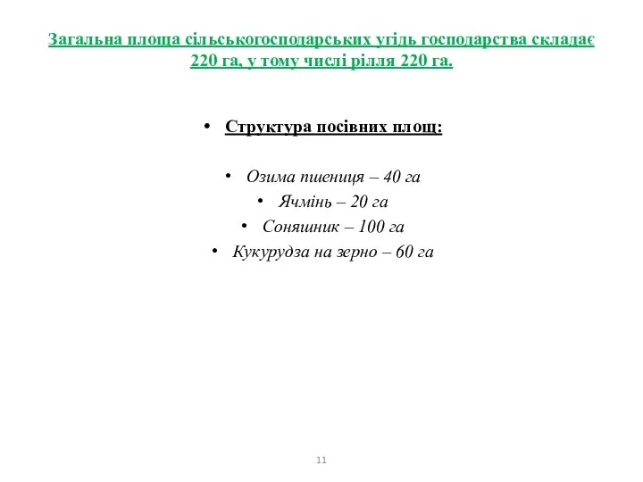 Загальна площа сільськогосподарських угідь господарства складає 220 га, у тому