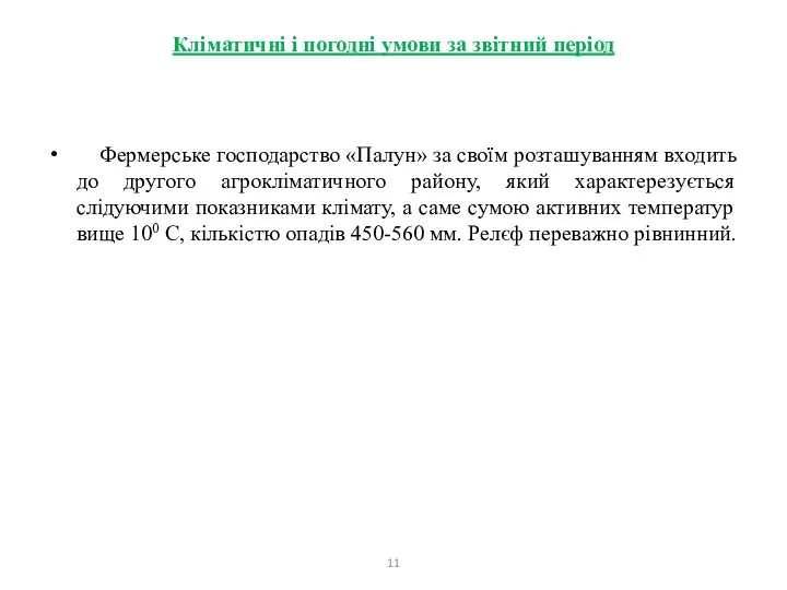 Кліматичні і погодні умови за звітний період Фермерське господарство «Палун»