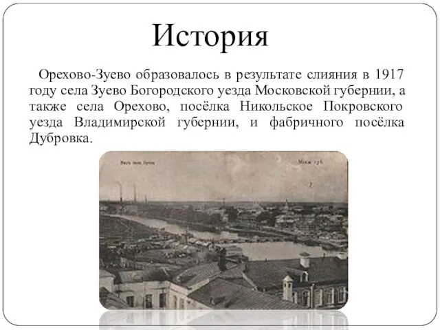 Орехово-Зуево образовалось в результате слияния в 1917 году села Зуево