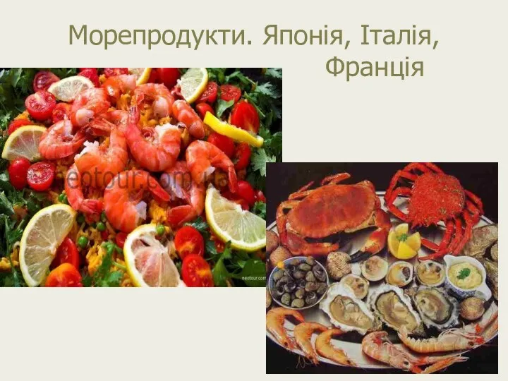 Морепродукти. Японія, Італія, Франція