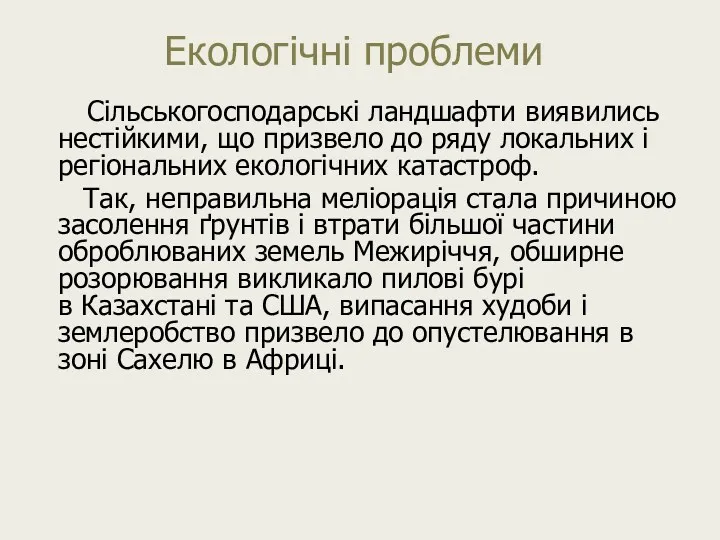 Екологічні проблеми Сільськогосподарські ландшафти виявились нестійкими, що призвело до ряду