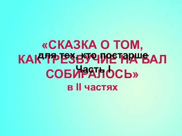 «СКАЗКА О ТОМ, КАК ТРЕЗВУЧИЕ НА БАЛ СОБИРАЛОСЬ» в II