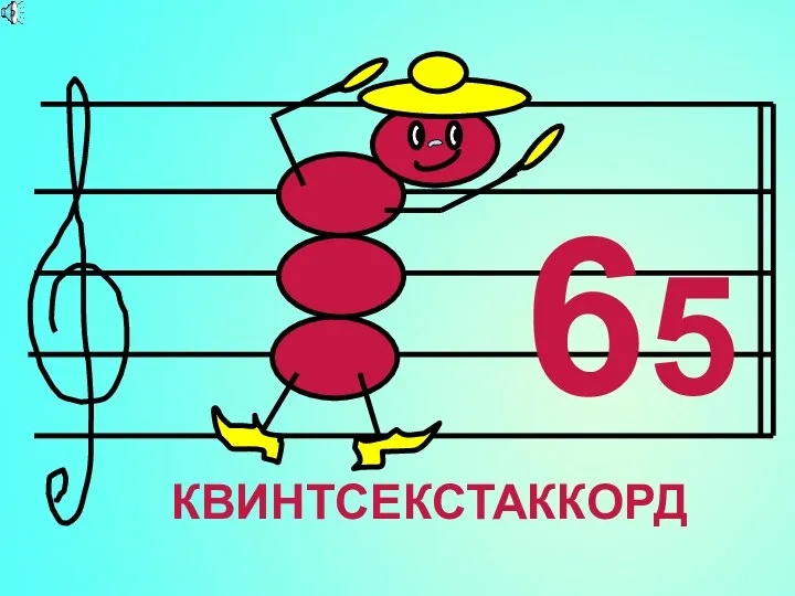 КВИНТСЕКСТАККОРД 65