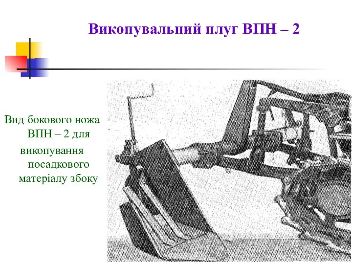 Викопувальний плуг ВПН – 2 Вид бокового ножа ВПН – 2 для викопування посадкового матеріалу збоку