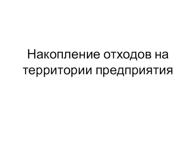 Накопление отходов на территории предприятия