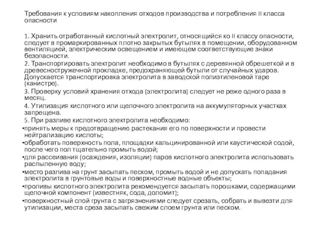 Требования к условиям накопления отходов производства и потребления II класса опасности 1. Хранить